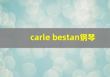 carle bestan钢琴